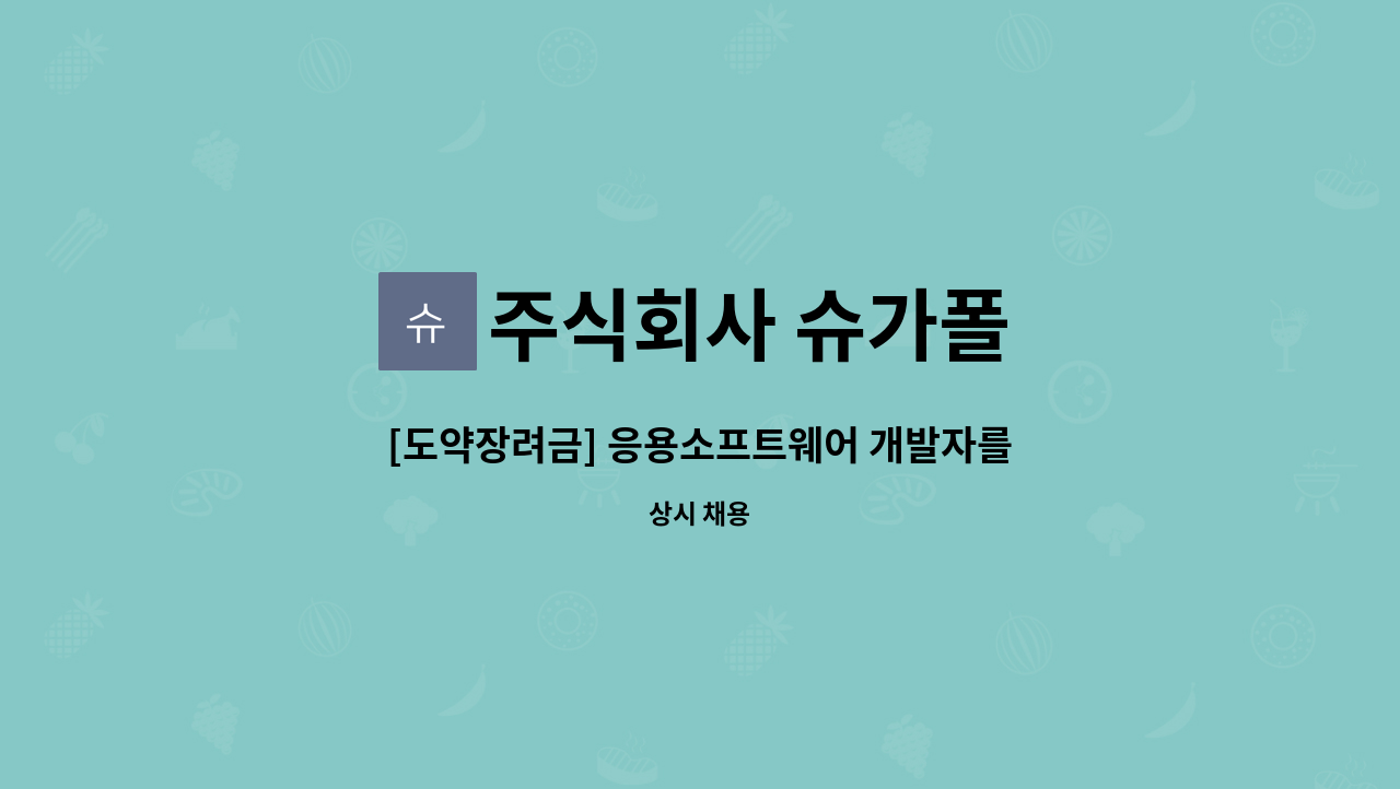 주식회사 슈가폴 - [도약장려금] 응용소프트웨어 개발자를 모십니다. C#, App, Java : 채용 메인 사진 (더팀스 제공)