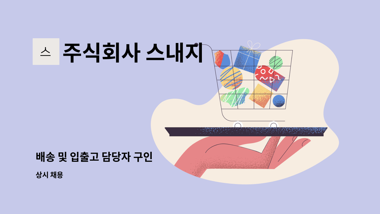 주식회사 스내지 - 배송 및 입출고 담당자 구인 : 채용 메인 사진 (더팀스 제공)