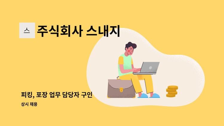 주식회사 스내지 - 피킹, 포장 업무 담당자 구인 : 채용 메인 사진 (더팀스 제공)