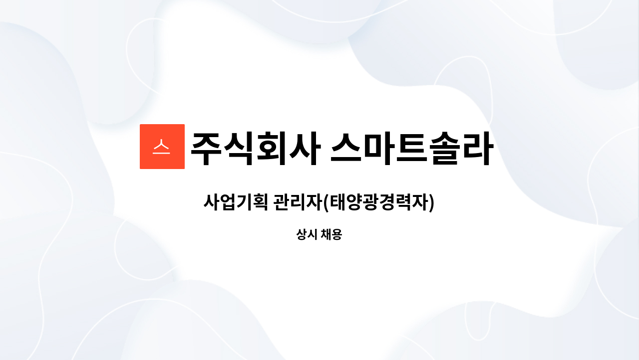 주식회사 스마트솔라 - 사업기획 관리자(태양광경력자) : 채용 메인 사진 (더팀스 제공)