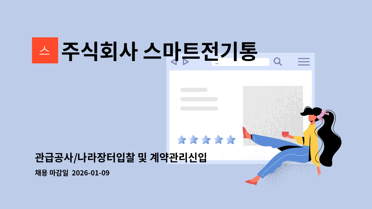 주식회사 스마트전기통신안전공사 - 관급공사/나라장터입찰 및 계약관리신입(건설안전)(1명) : 채용 메인 사진 (더팀스 제공)