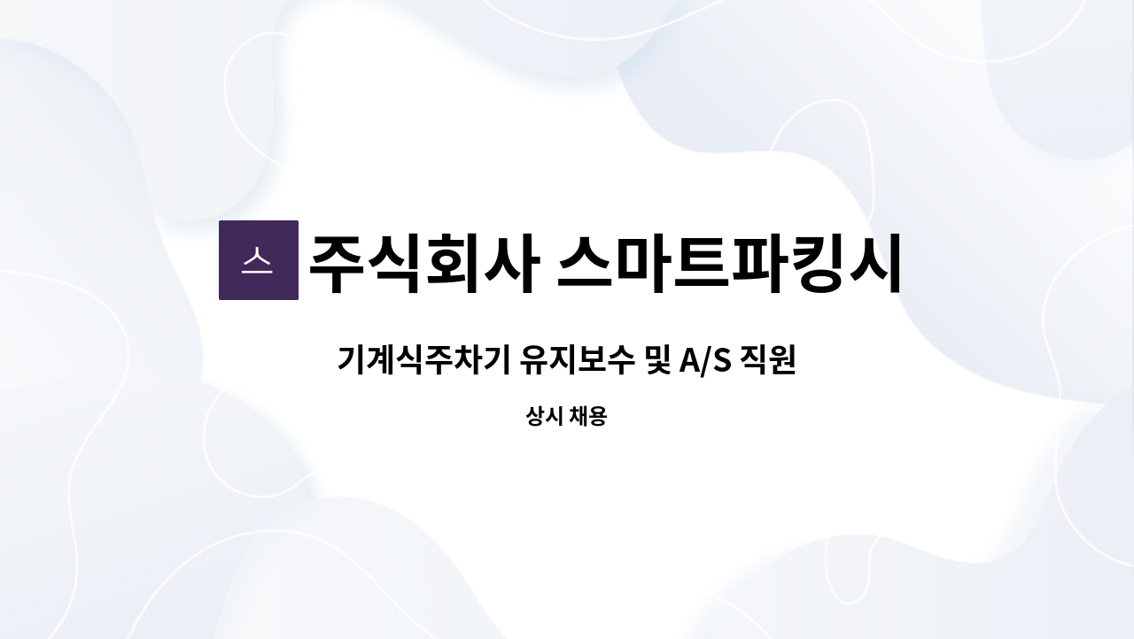 주식회사 스마트파킹시스템 - 기계식주차기 유지보수 및 A/S 직원 모집 : 채용 메인 사진 (더팀스 제공)