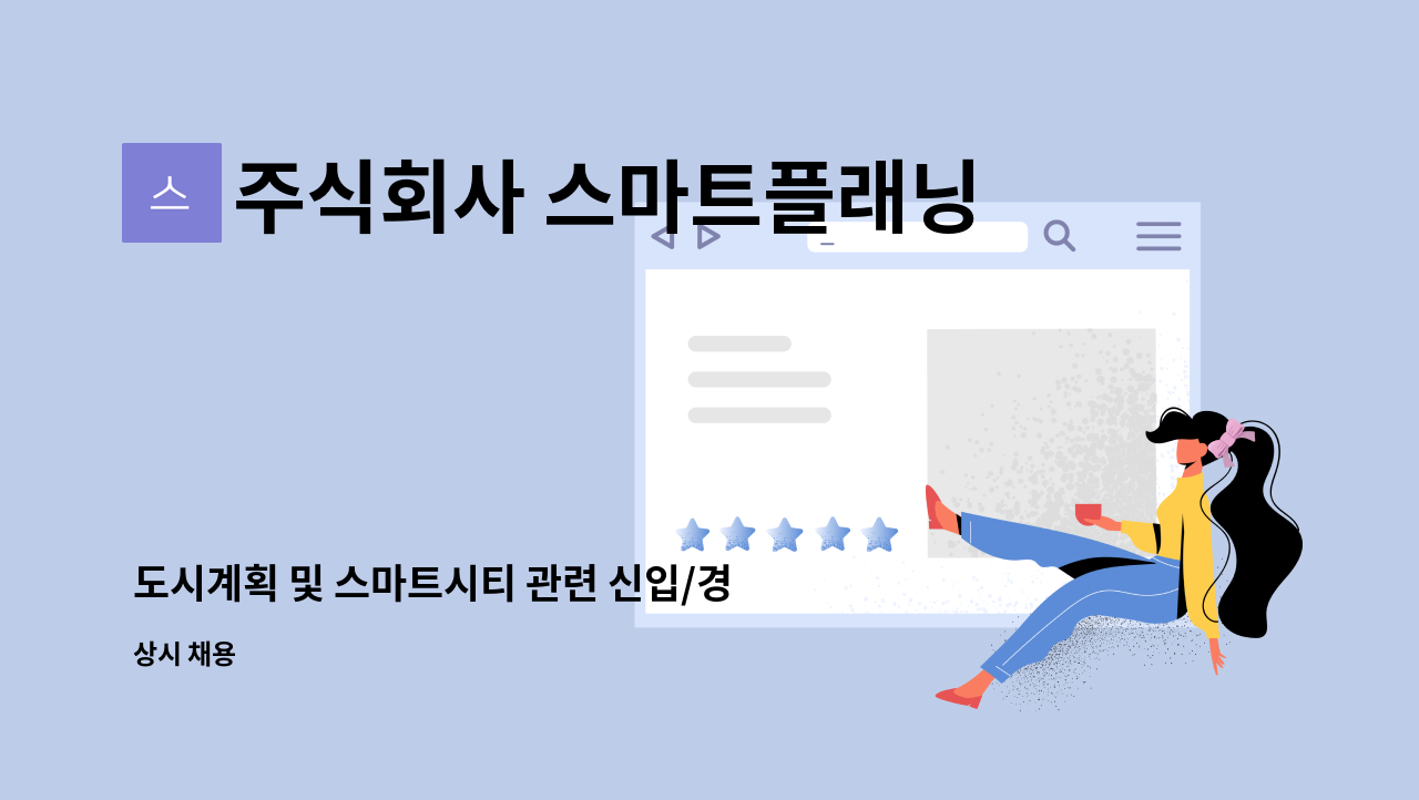 주식회사 스마트플래닝 - 도시계획 및 스마트시티 관련 신입/경력직 모집 : 채용 메인 사진 (더팀스 제공)