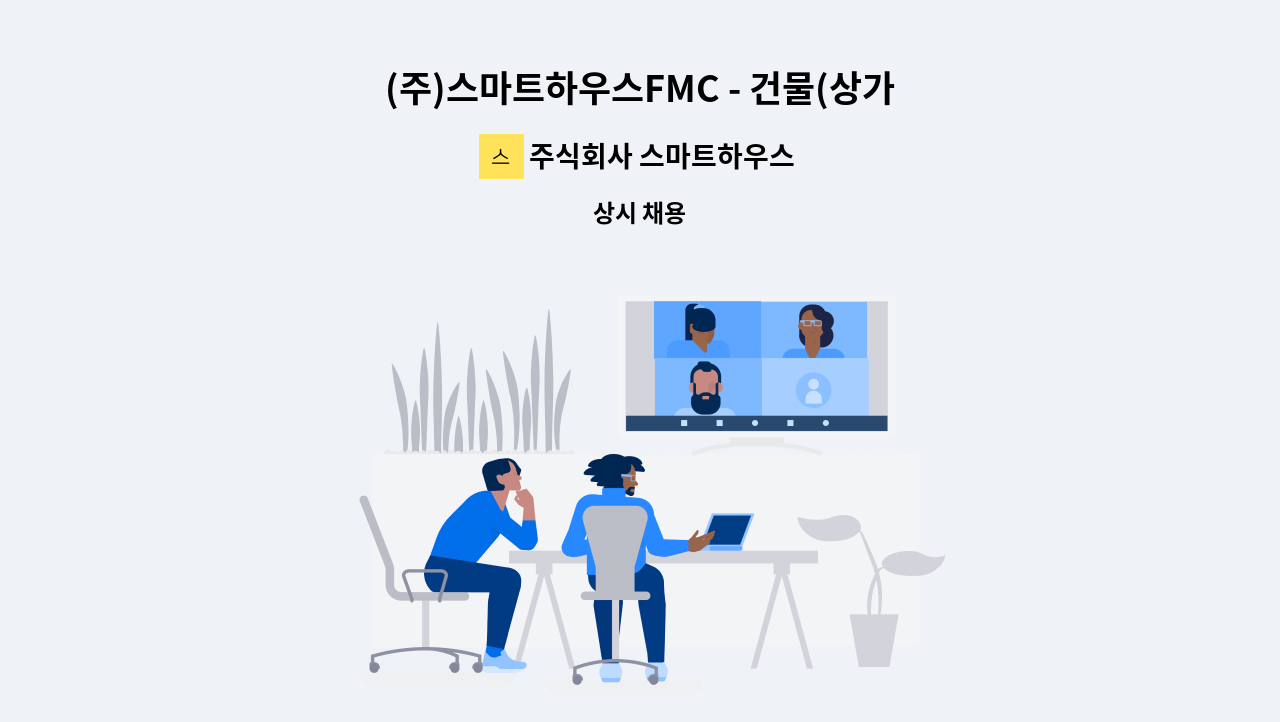 주식회사 스마트하우스에프엠씨 - (주)스마트하우스FMC - 건물(상가) 공용부 미화원 모집합니다.(성북구 정릉동 인근, 장기근로자 환영) : 채용 메인 사진 (더팀스 제공)