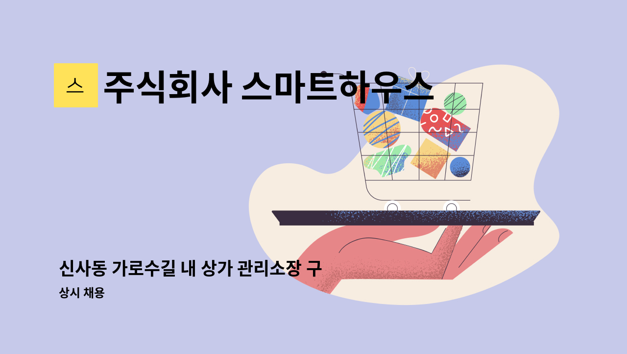 주식회사 스마트하우스에프엠씨 - 신사동 가로수길 내 상가 관리소장 구인-주5일 : 채용 메인 사진 (더팀스 제공)
