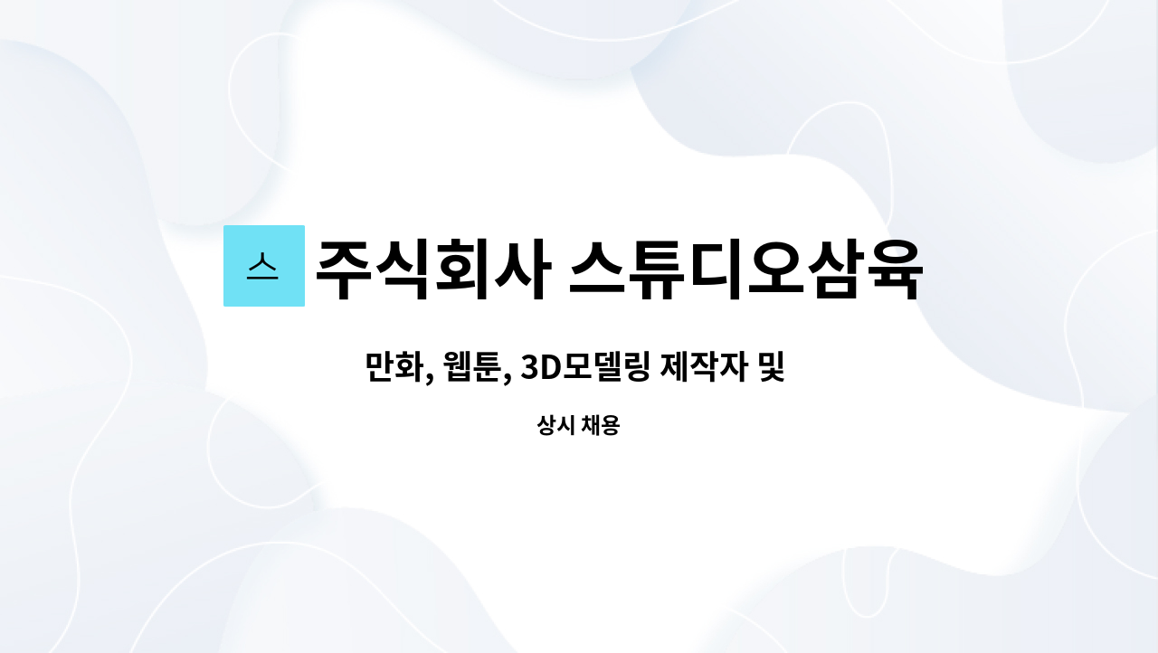 주식회사 스튜디오삼육오 - 만화, 웹툰, 3D모델링 제작자 및 사업진행 PD 모집 : 채용 메인 사진 (더팀스 제공)