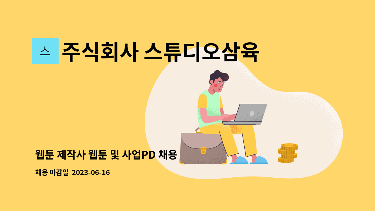 주식회사 스튜디오삼육오 - 웹툰 제작사 웹툰 및 사업PD 채용 공고 : 채용 메인 사진 (더팀스 제공)