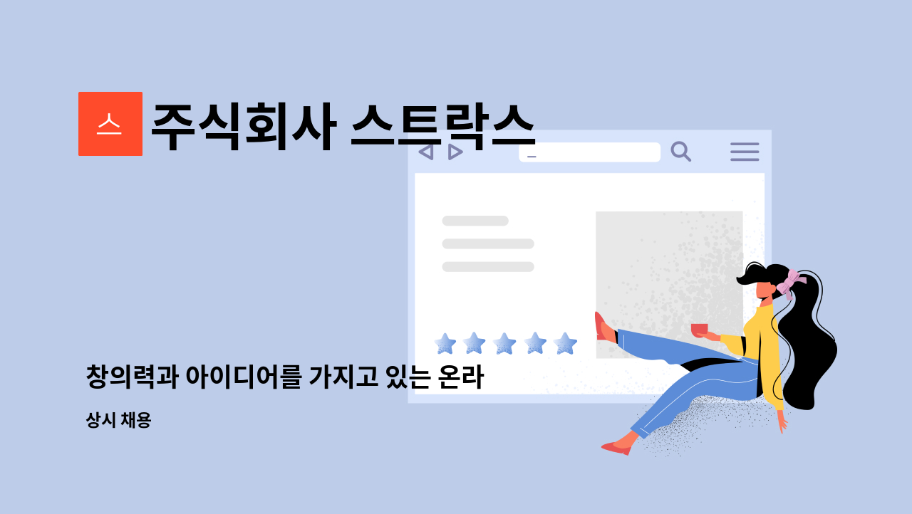 주식회사 스트락스 - 창의력과 아이디어를 가지고 있는 온라인 마케팅 담당 직원 모집 : 채용 메인 사진 (더팀스 제공)