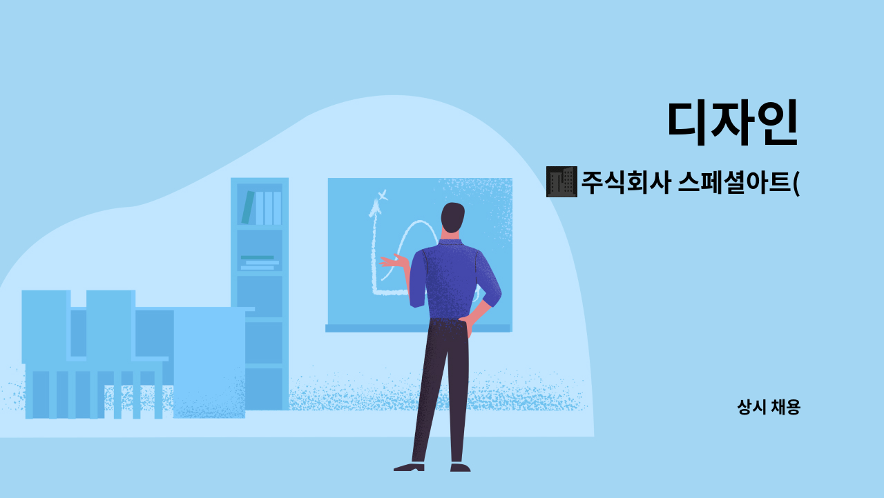 주식회사 스페셜아트(SPECIAL ARTS) - 디자인 : 채용 메인 사진 (더팀스 제공)