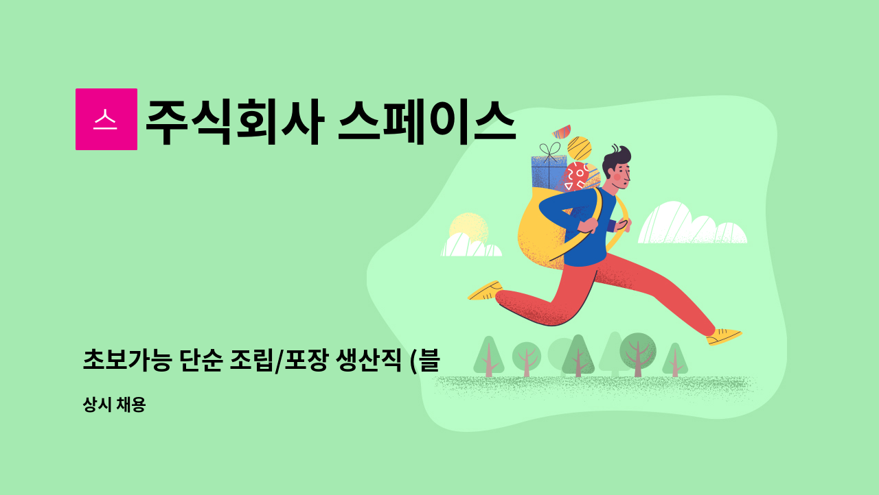 주식회사 스페이스 - 초보가능 단순 조립/포장 생산직 (블라인드 생산) : 채용 메인 사진 (더팀스 제공)