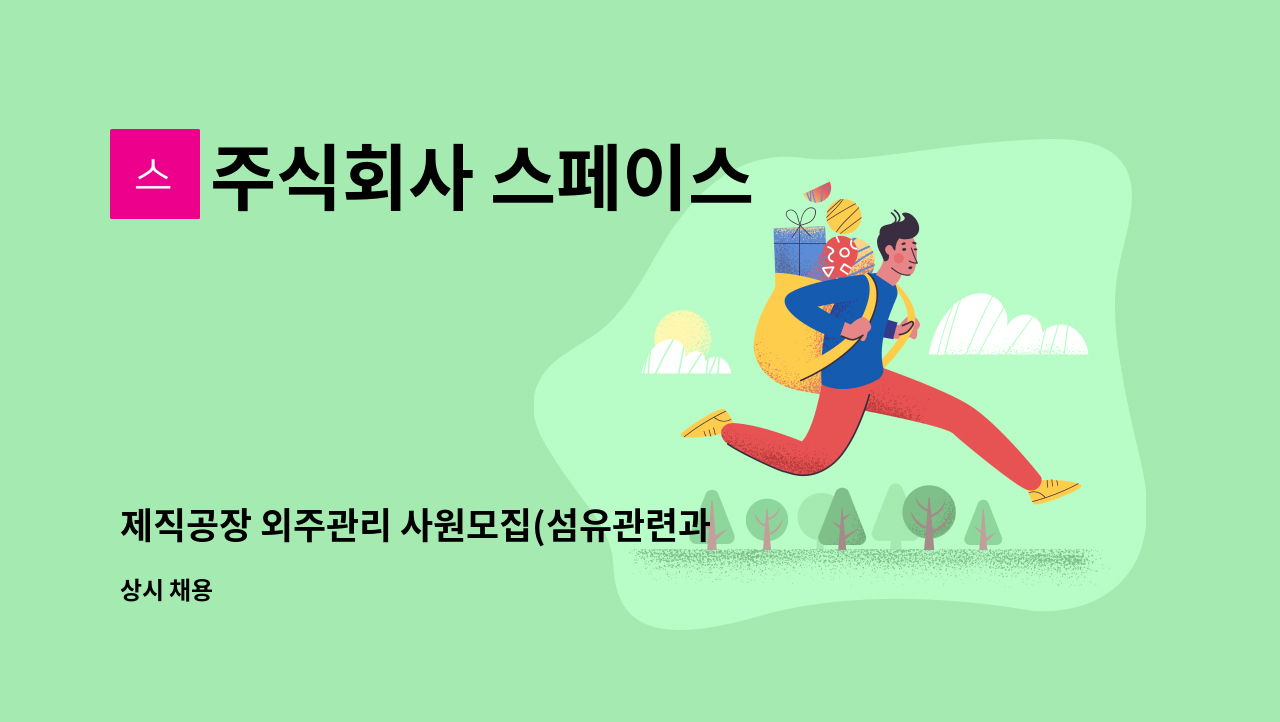 주식회사 스페이스 - 제직공장 외주관리 사원모집(섬유관련과 전공자) : 채용 메인 사진 (더팀스 제공)