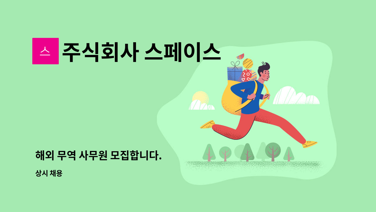 주식회사 스페이스 - 해외 무역 사무원 모집합니다. : 채용 메인 사진 (더팀스 제공)