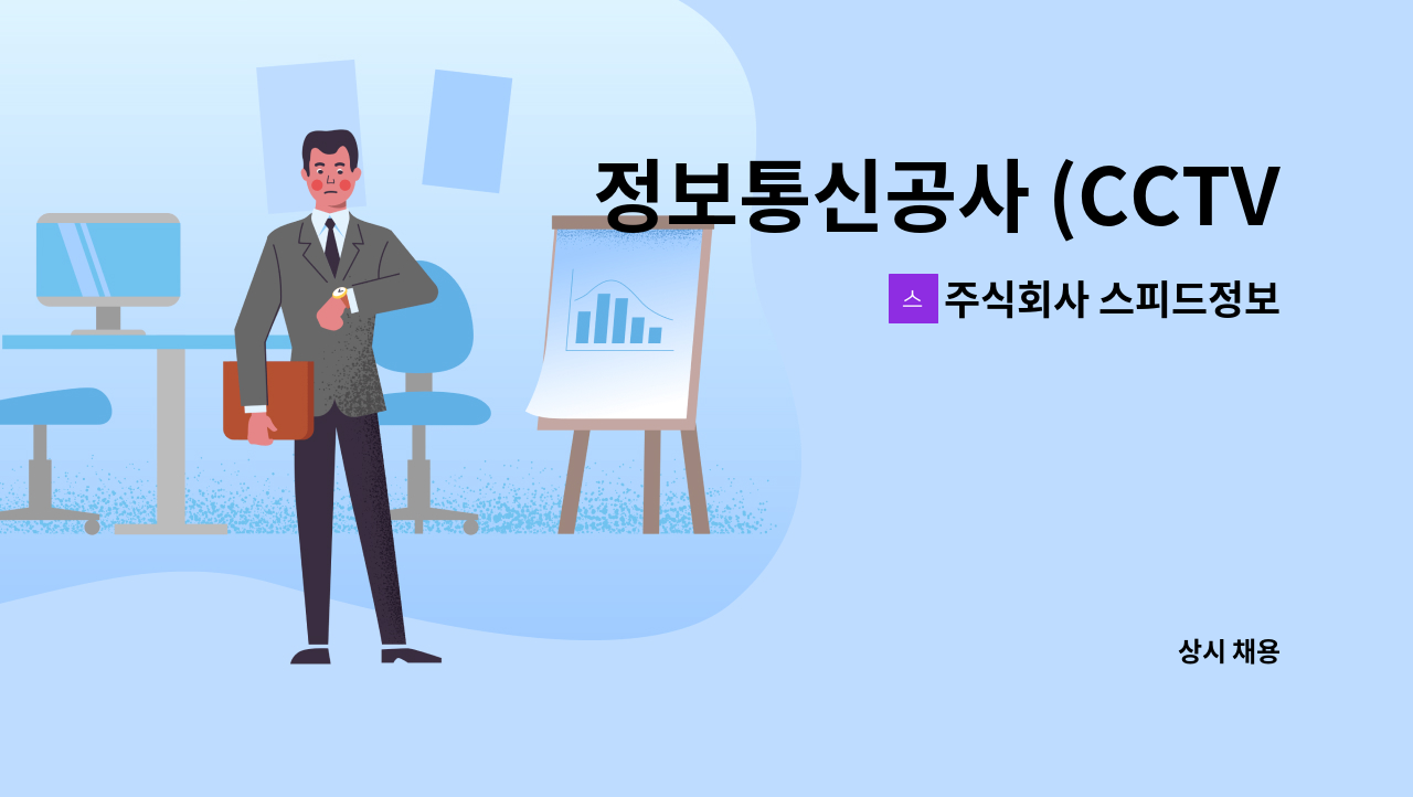 주식회사 스피드정보 - 정보통신공사 (CCTV, 방송장비, 통신공사) 기술자 모집 : 채용 메인 사진 (더팀스 제공)