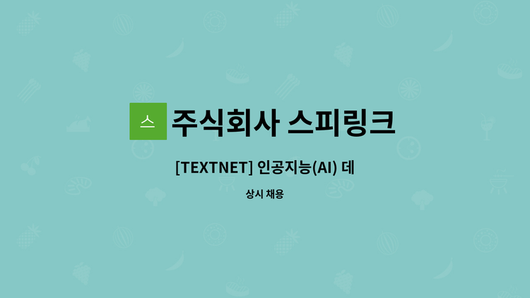 주식회사 스피링크 - [TEXTNET] 인공지능(AI) 데이터 설계/구축 영업개발 : 채용 메인 사진 (더팀스 제공)