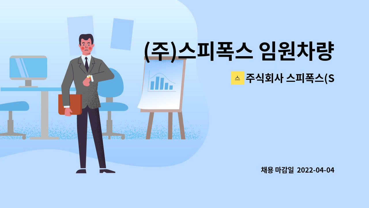 주식회사 스피폭스(SPEEFOX CO., LTD) - (주)스피폭스 임원차량운전기사 채용모집 : 채용 메인 사진 (더팀스 제공)