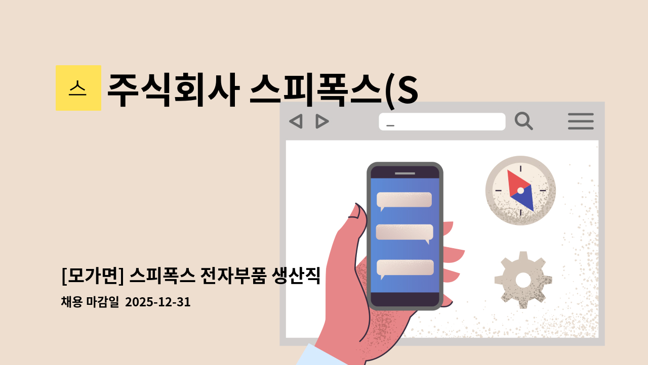 주식회사 스피폭스(SPEEFOX CO., LTD) - [모가면] 스피폭스 전자부품 생산직 모집 : 채용 메인 사진 (더팀스 제공)