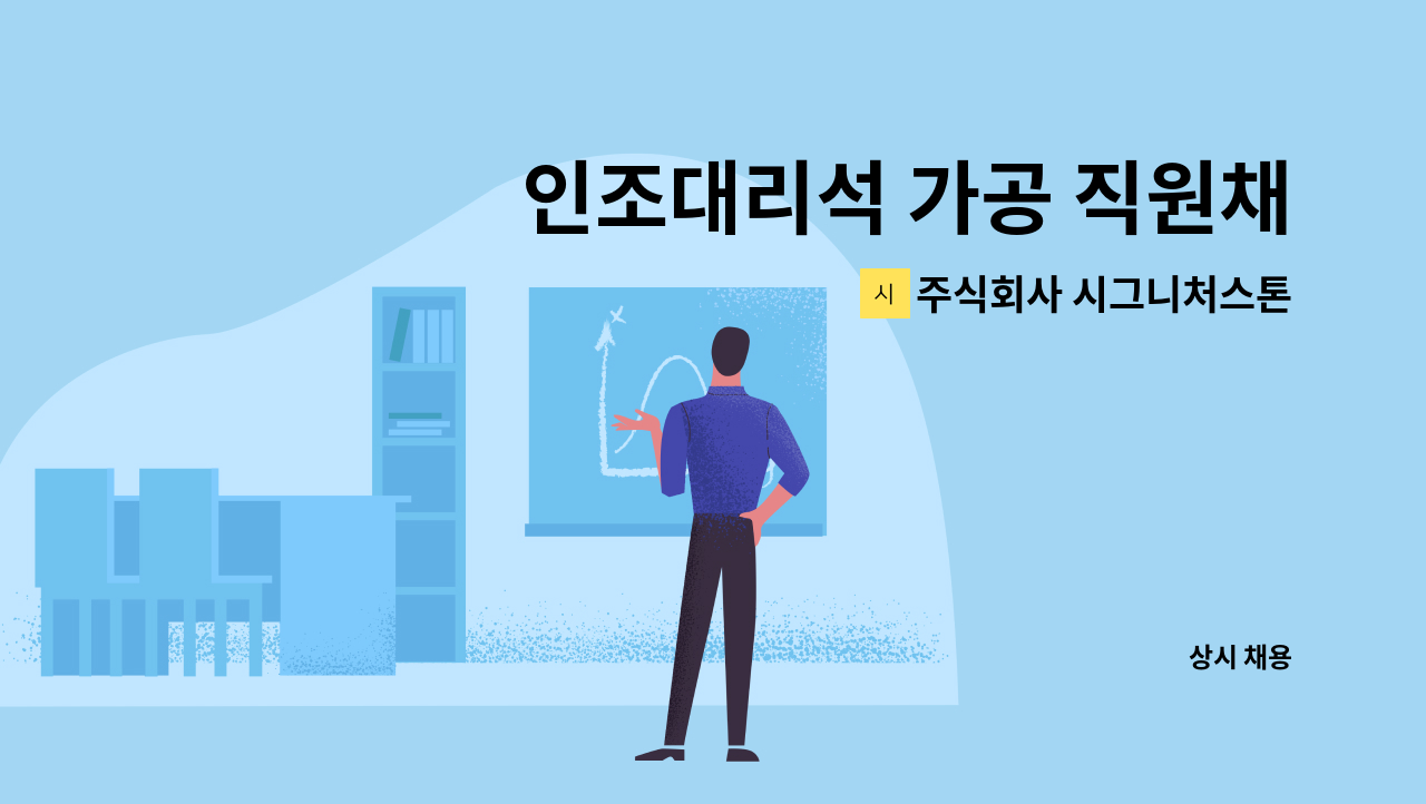 주식회사 시그니처스톤 - 인조대리석 가공 직원채용 : 채용 메인 사진 (더팀스 제공)