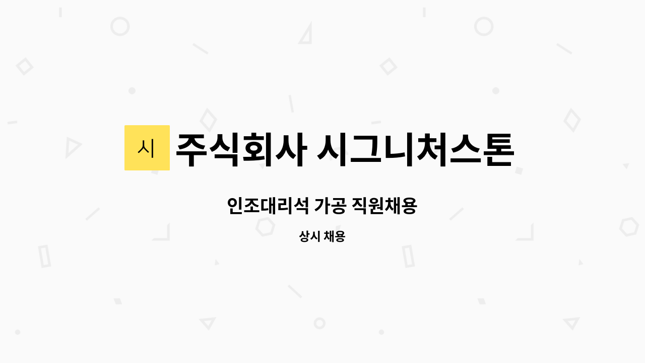 주식회사 시그니처스톤 - 인조대리석 가공 직원채용 : 채용 메인 사진 (더팀스 제공)