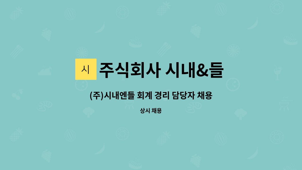 주식회사 시내&들 - (주)시내엔들 회계 경리 담당자 채용 : 채용 메인 사진 (더팀스 제공)