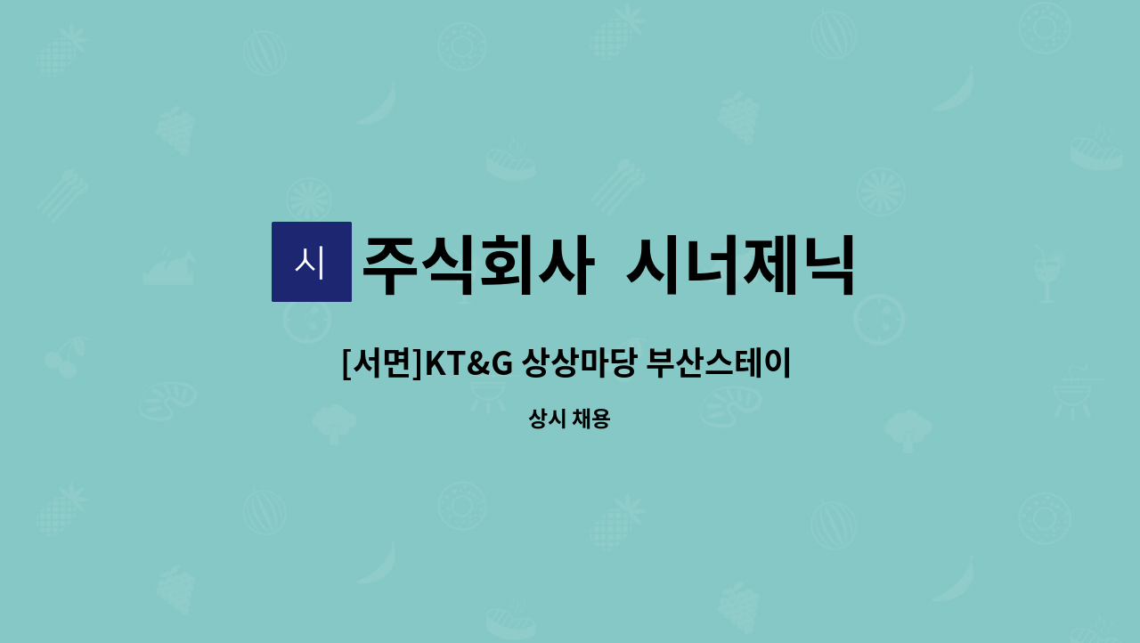주식회사  시너제닉 - [서면]KT&G 상상마당 부산스테이 룸메이드 채용 : 채용 메인 사진 (더팀스 제공)