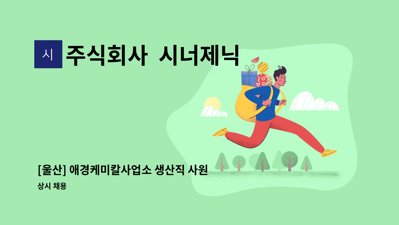 주식회사  시너제닉 - [울산] 애경케미칼사업소 생산직 사원 구인 : 채용 메인 사진 (더팀스 제공)