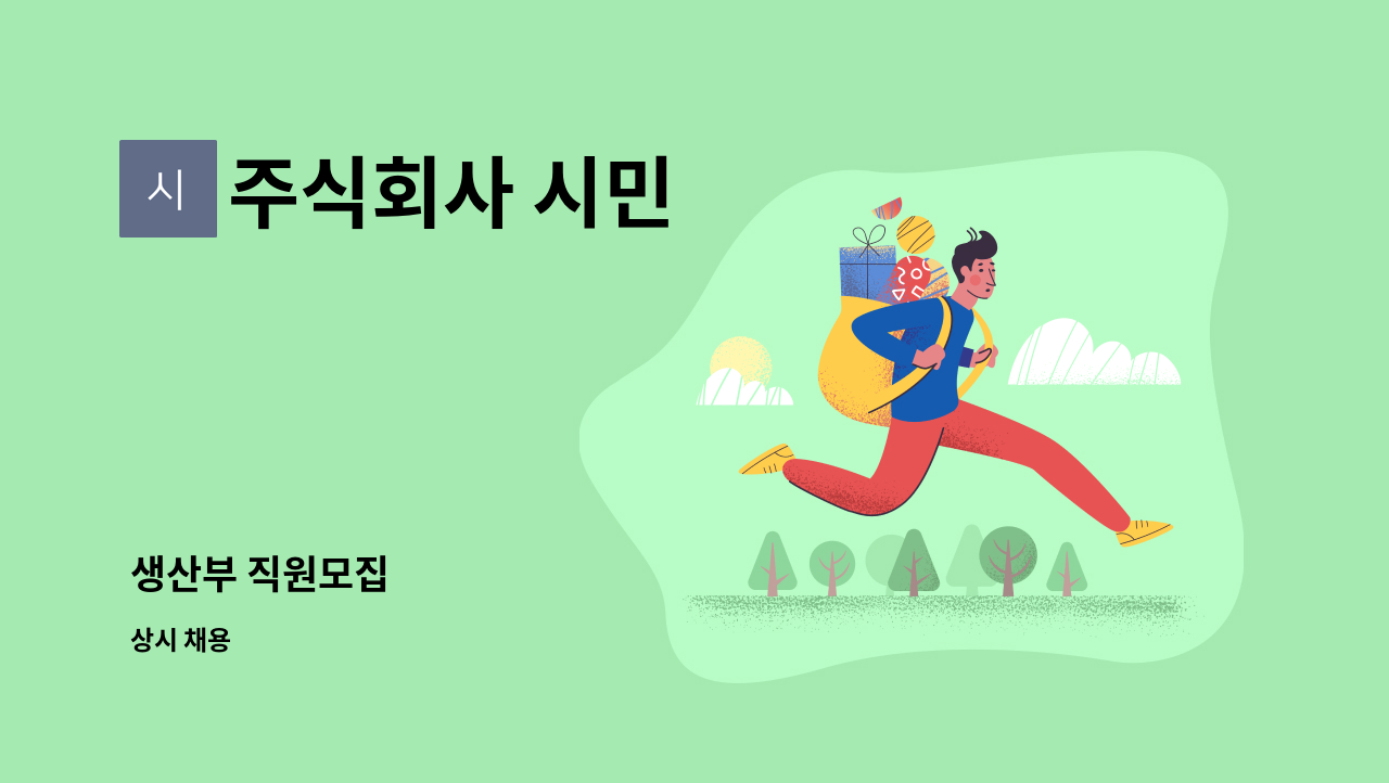 주식회사 시민 - 생산부 직원모집 : 채용 메인 사진 (더팀스 제공)