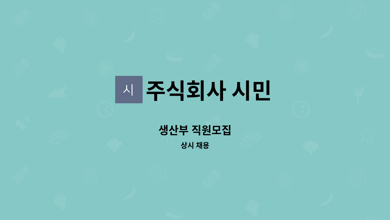 주식회사 시민 - 생산부 직원모집 : 채용 메인 사진 (더팀스 제공)