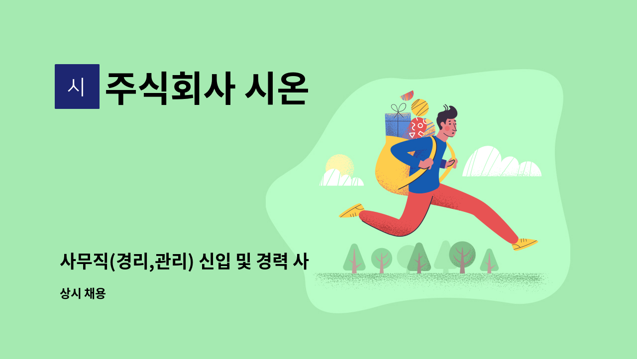 주식회사 시온 - 사무직(경리,관리) 신입 및 경력 사원 구합니다. : 채용 메인 사진 (더팀스 제공)