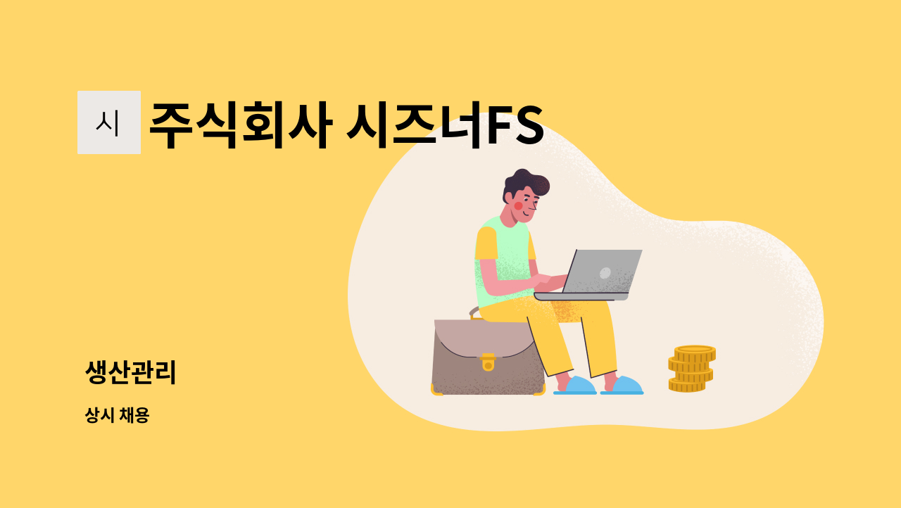 주식회사 시즈너FS - 생산관리 : 채용 메인 사진 (더팀스 제공)