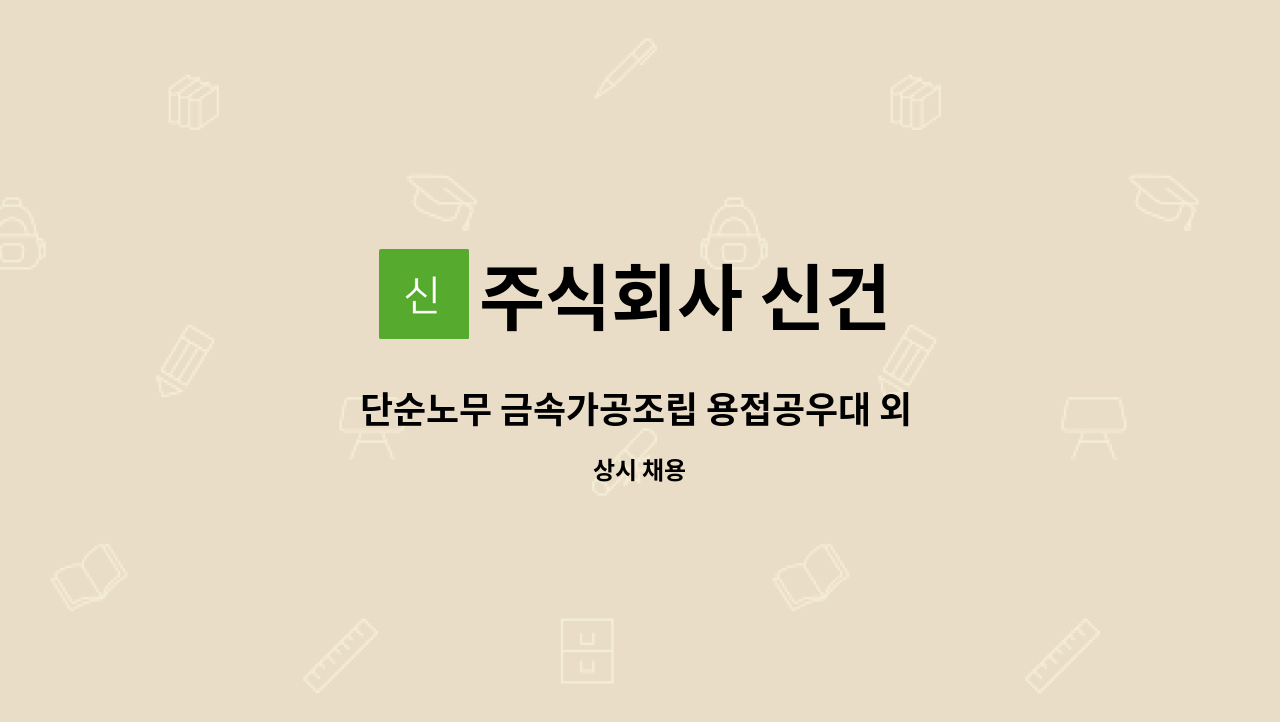 주식회사 신건 - 단순노무 금속가공조립 용접공우대 외 초보자 가능 : 채용 메인 사진 (더팀스 제공)