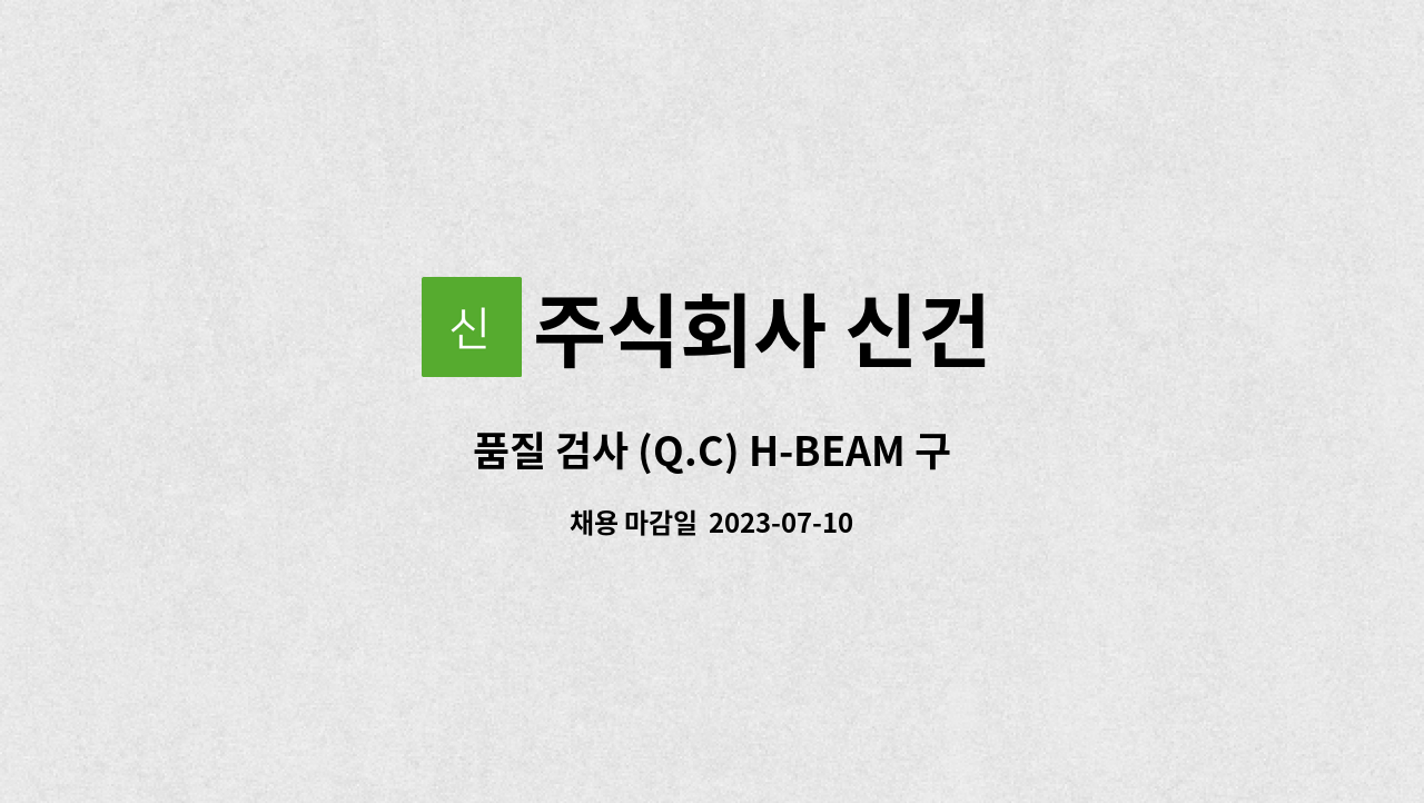 주식회사 신건 - 품질 검사 (Q.C) H-BEAM 구조물 검사요원 : 채용 메인 사진 (더팀스 제공)