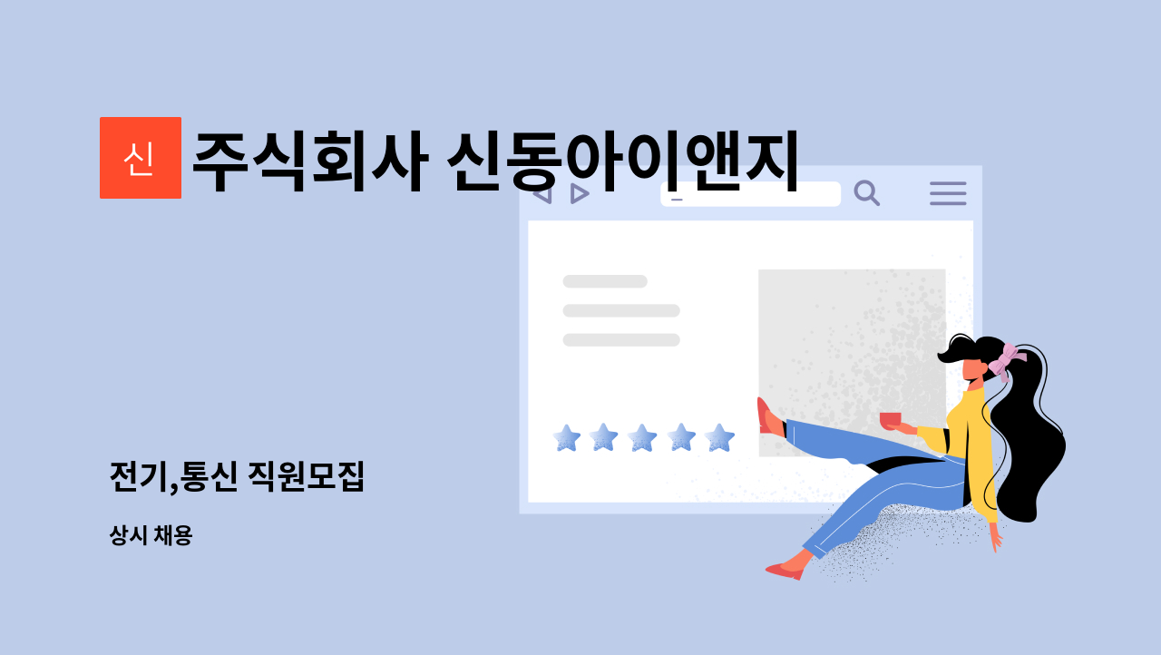 주식회사 신동아이앤지 - 전기,통신 직원모집 : 채용 메인 사진 (더팀스 제공)