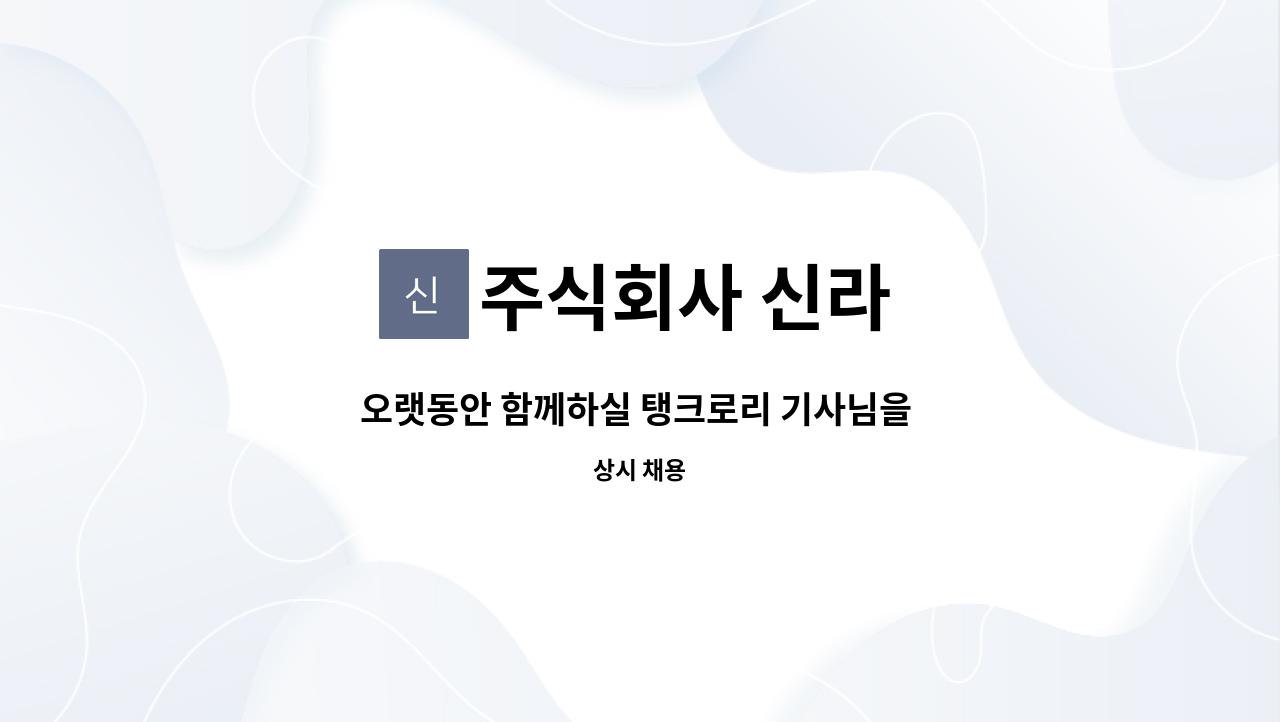 주식회사 신라 - 오랫동안 함께하실 탱크로리 기사님을 구합니다 : 채용 메인 사진 (더팀스 제공)