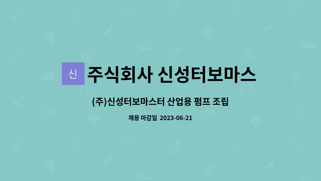 주식회사 신성터보마스터 - (주)신성터보마스터 산업용 펌프 조립 및 제작 인재 채용(정규직) : 채용 메인 사진 (더팀스 제공)