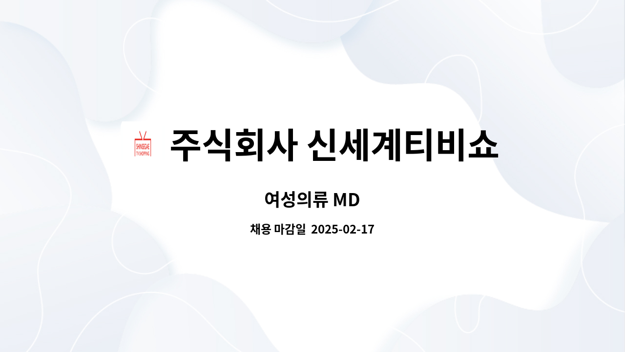 주식회사 신세계티비쇼핑 - 여성의류 MD : 채용 메인 사진 (더팀스 제공)