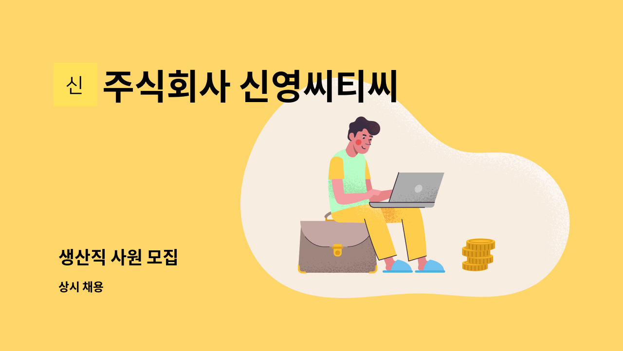 주식회사 신영씨티씨 - 생산직 사원 모집 : 채용 메인 사진 (더팀스 제공)