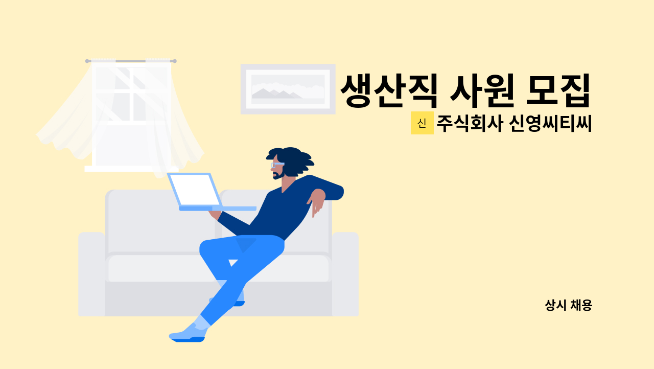 주식회사 신영씨티씨 - 생산직 사원 모집 : 채용 메인 사진 (더팀스 제공)