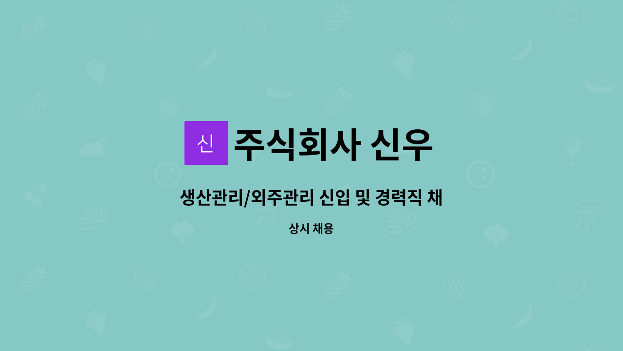 주식회사 신우 - 생산관리/외주관리 신입 및 경력직 채용 : 채용 메인 사진 (더팀스 제공)