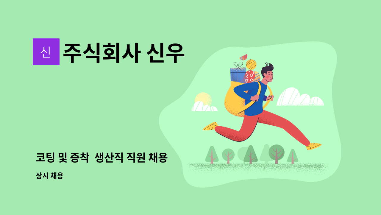 주식회사 신우 - 코팅 및 증착 생산직 직원 채용 : 채용 메인 사진 (더팀스 제공)