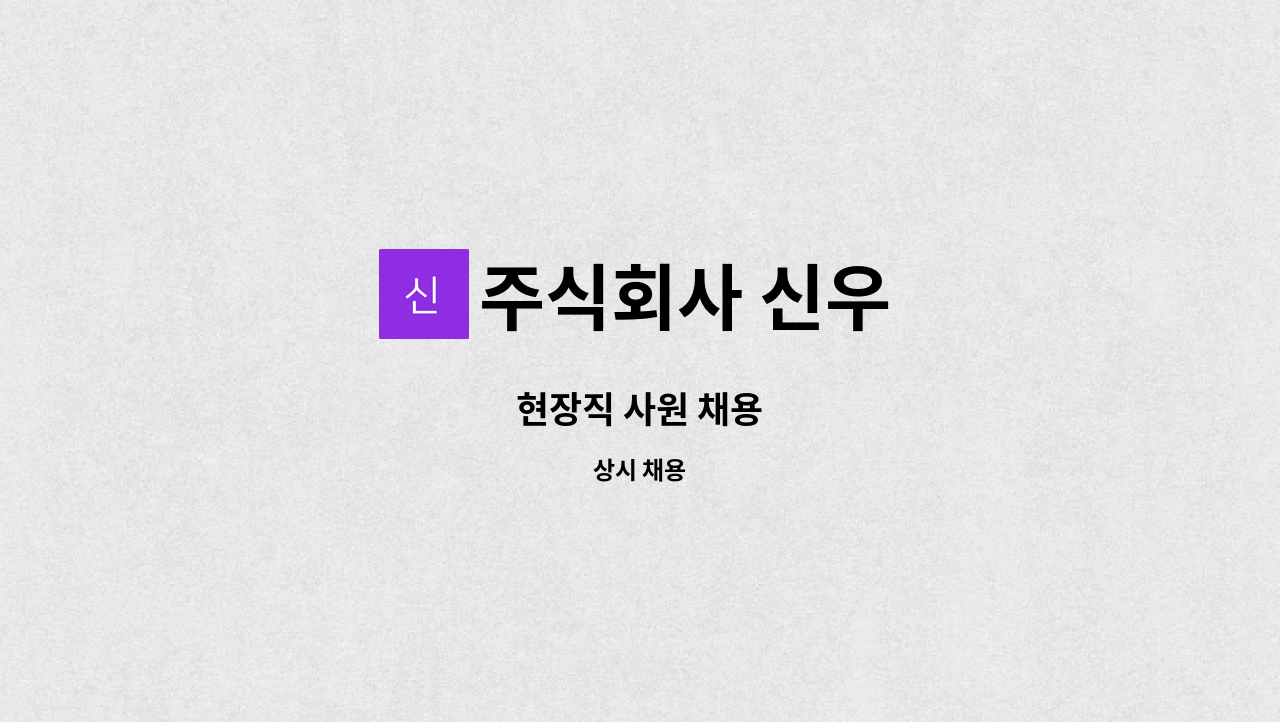 주식회사 신우 - 현장직 사원 채용 : 채용 메인 사진 (더팀스 제공)