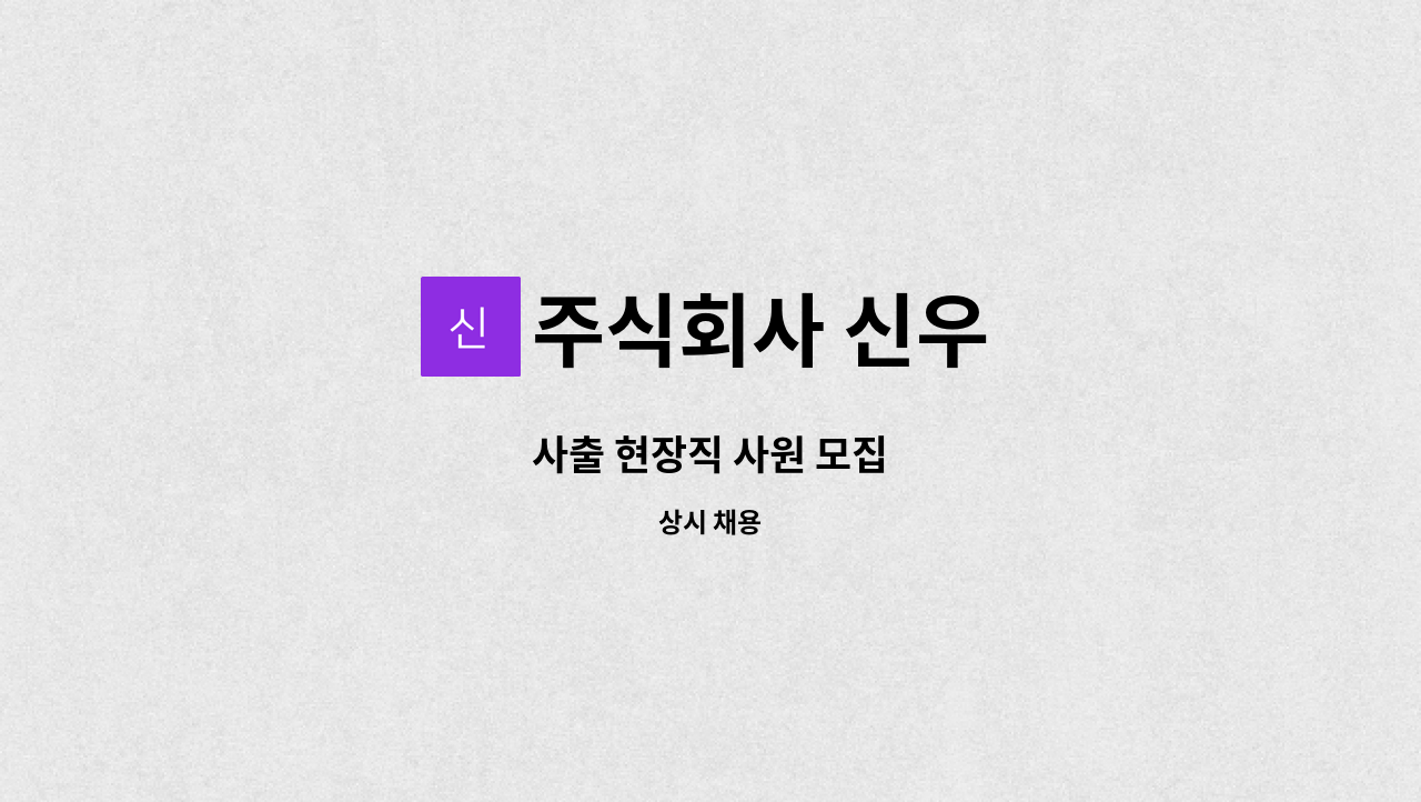 주식회사 신우 - 사출 현장직 사원 모집 : 채용 메인 사진 (더팀스 제공)