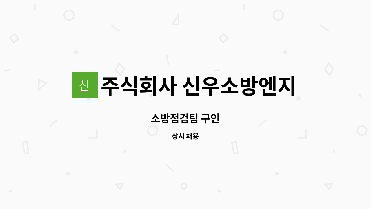 주식회사 신우소방엔지니어링 - 소방점검팀 구인 : 채용 메인 사진 (더팀스 제공)