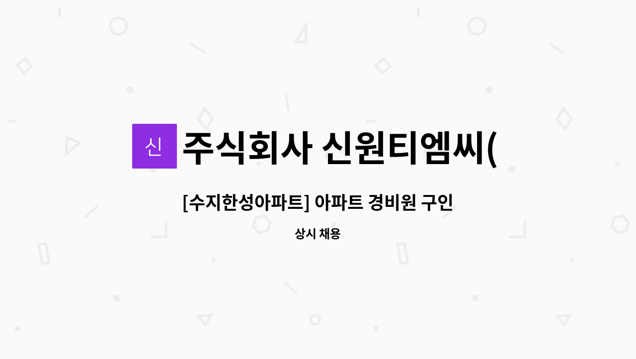 주식회사 신원티엠씨(TMC) - [수지한성아파트] 아파트 경비원 구인 : 채용 메인 사진 (더팀스 제공)