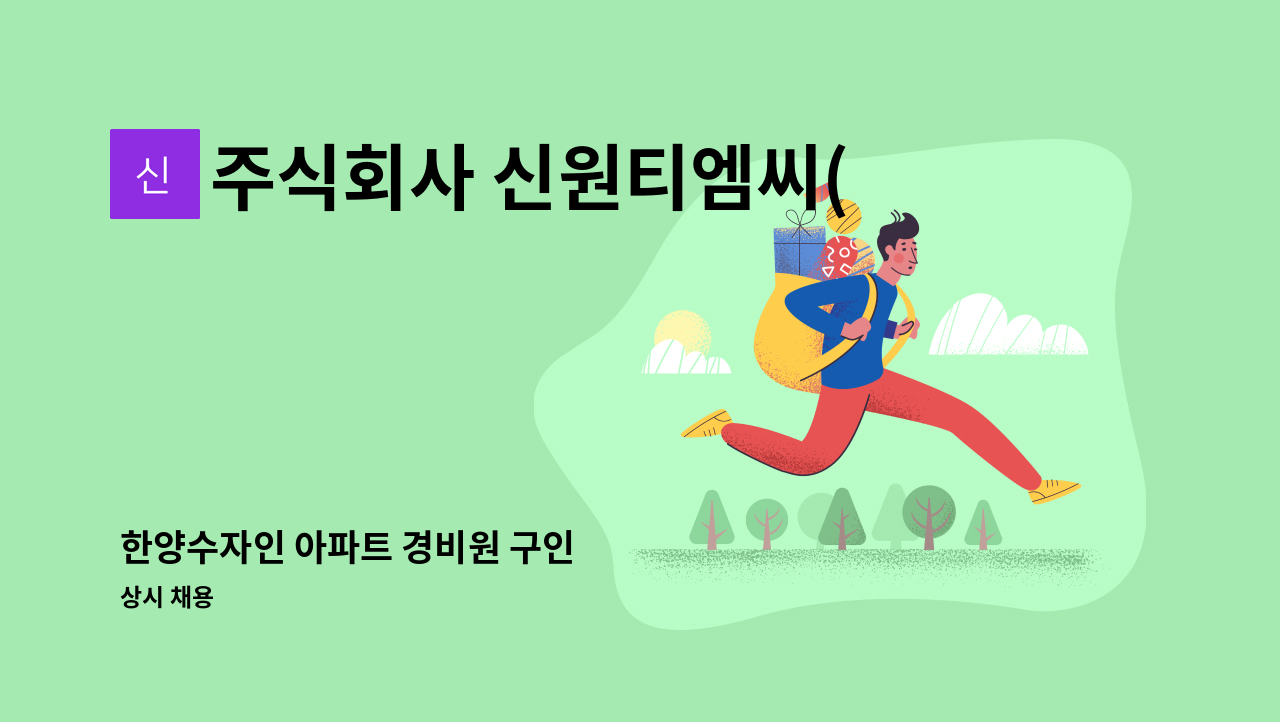 주식회사 신원티엠씨(TMC) - 한양수자인 아파트 경비원 구인 : 채용 메인 사진 (더팀스 제공)