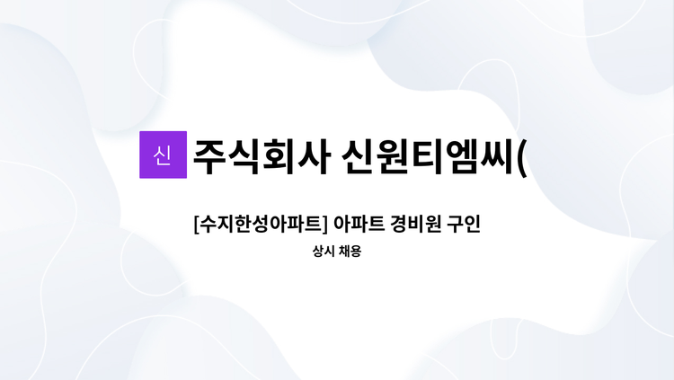 주식회사 신원티엠씨(TMC) - [수지한성아파트] 아파트 경비원 구인 : 채용 메인 사진 (더팀스 제공)