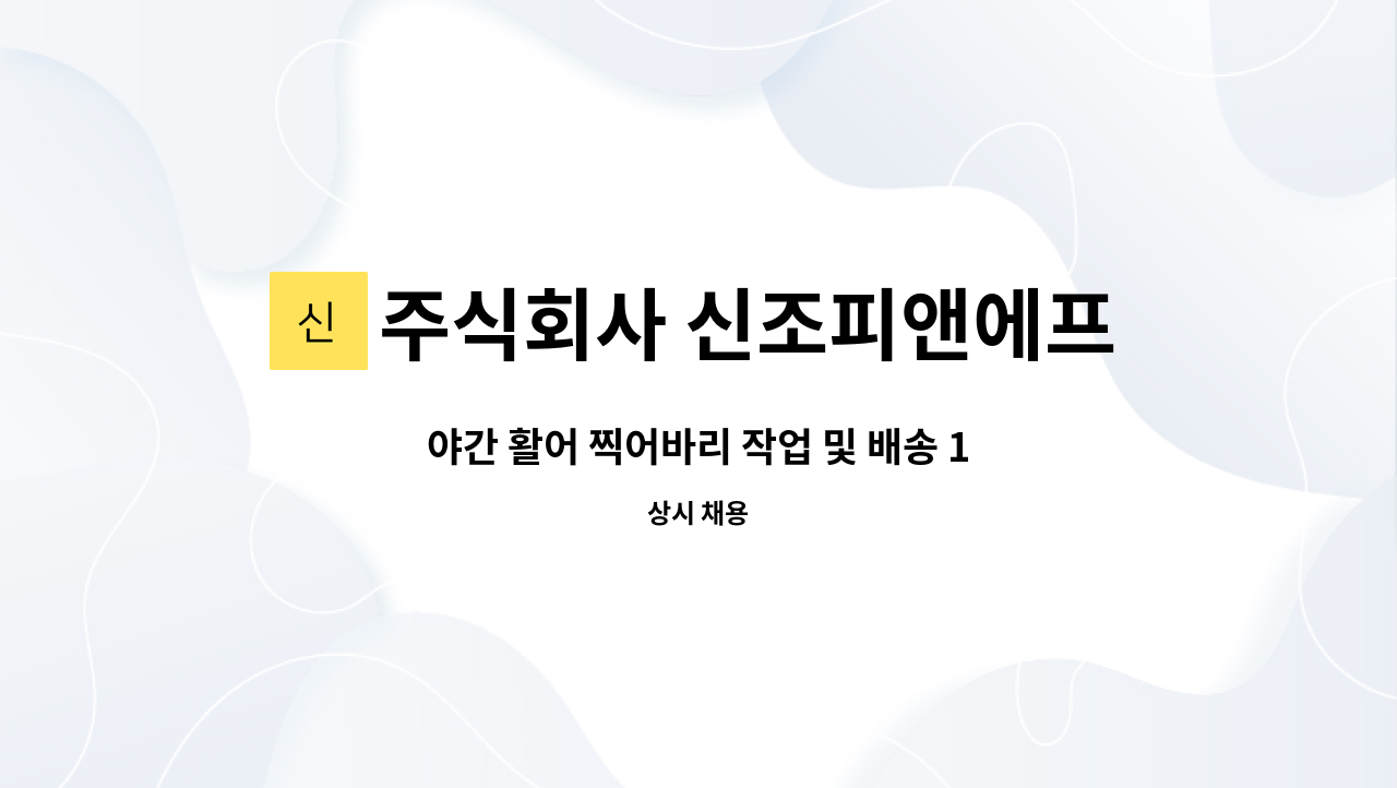 주식회사 신조피앤에프 - 야간 활어 찍어바리 작업 및 배송 1톤 오토 : 채용 메인 사진 (더팀스 제공)