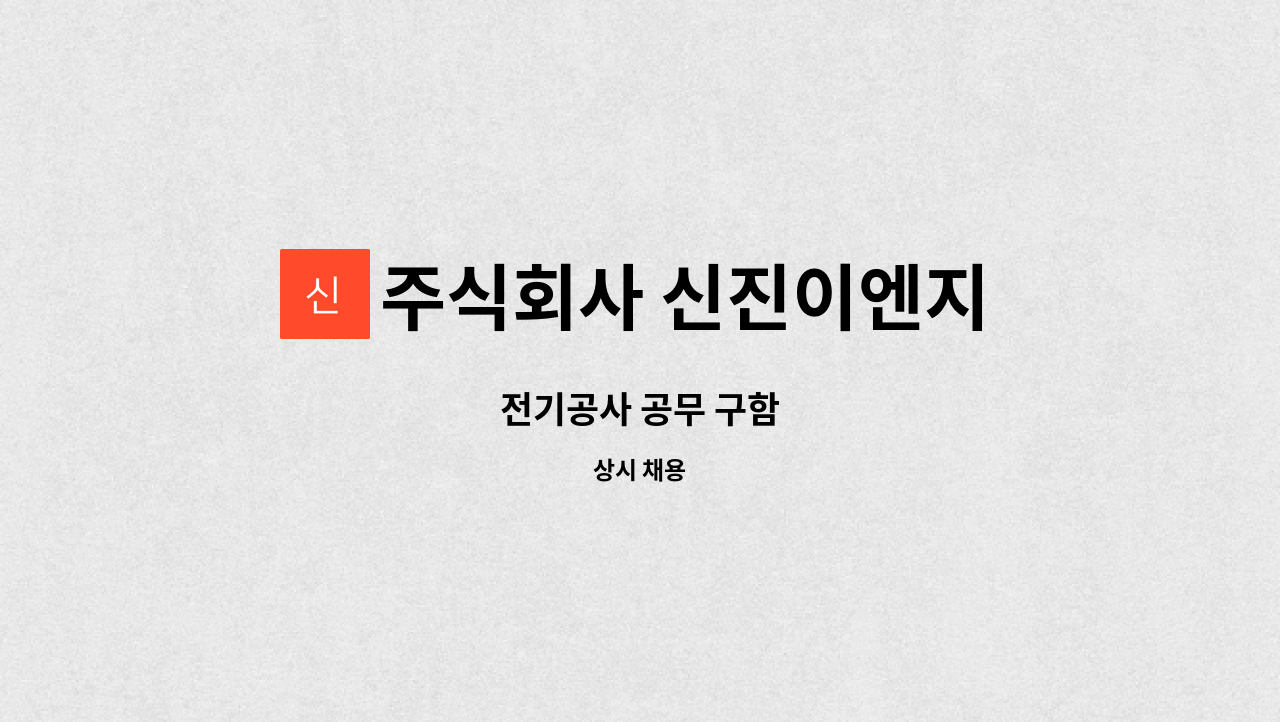 주식회사 신진이엔지 - 전기공사 공무 구함 : 채용 메인 사진 (더팀스 제공)