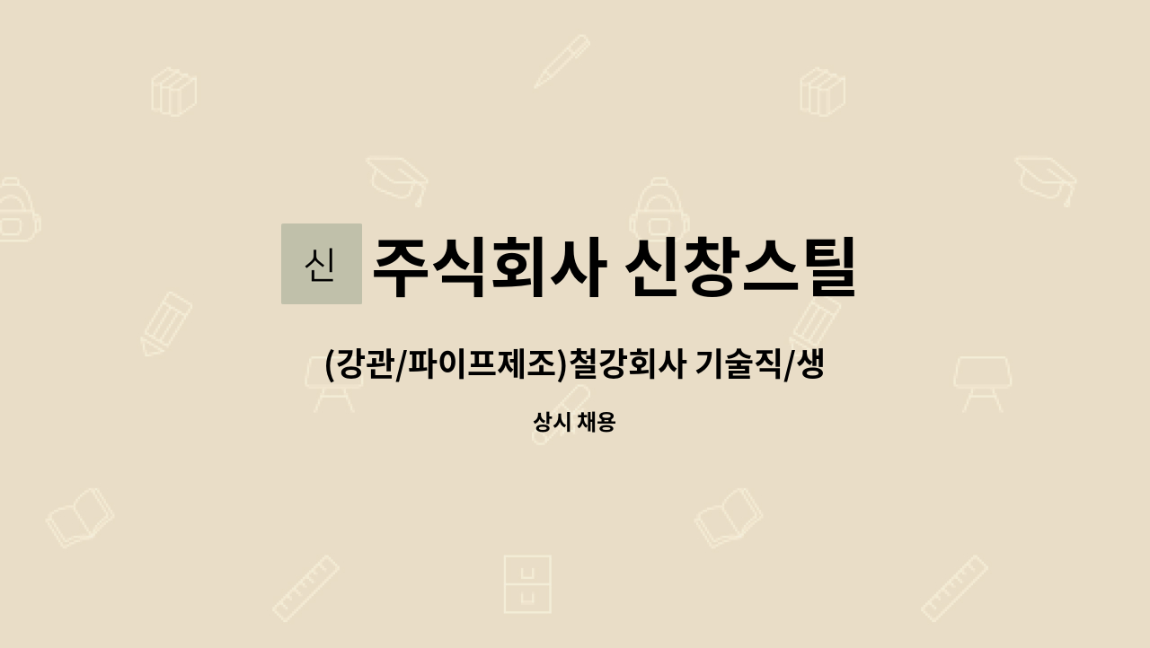 주식회사 신창스틸 - (강관/파이프제조)철강회사 기술직/생산직/현장직 근무자를 모십니다. : 채용 메인 사진 (더팀스 제공)