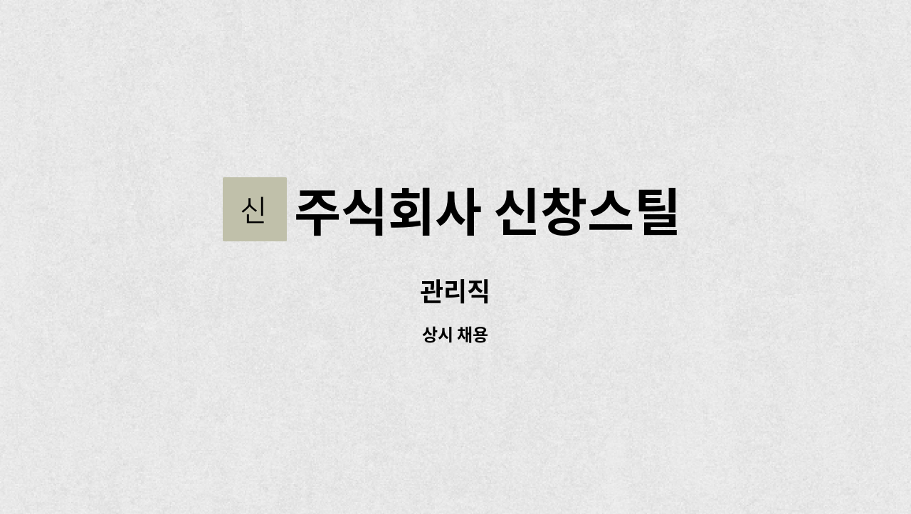 주식회사 신창스틸 - 관리직 : 채용 메인 사진 (더팀스 제공)