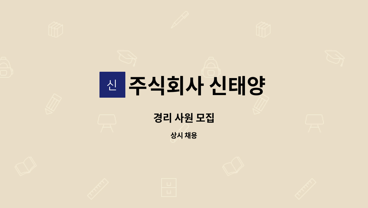 주식회사 신태양 - 경리 사원 모집 : 채용 메인 사진 (더팀스 제공)